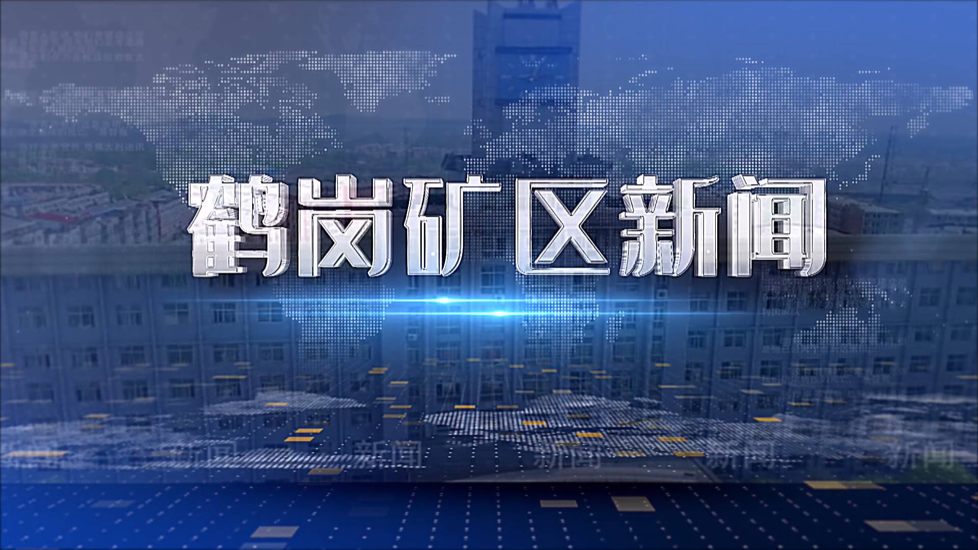 2026年5月27日矿区新闻联播
